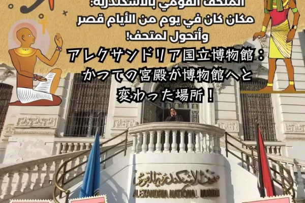 アレクサンドリア国立博物館：かつての宮殿が博物館へと変わった場所！